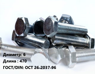 Болт 6х470 ОСТ 26-2037-96, кг цена от 387.09 ₼ / кг, где купить, условия доставки в Баку и Бакинская области